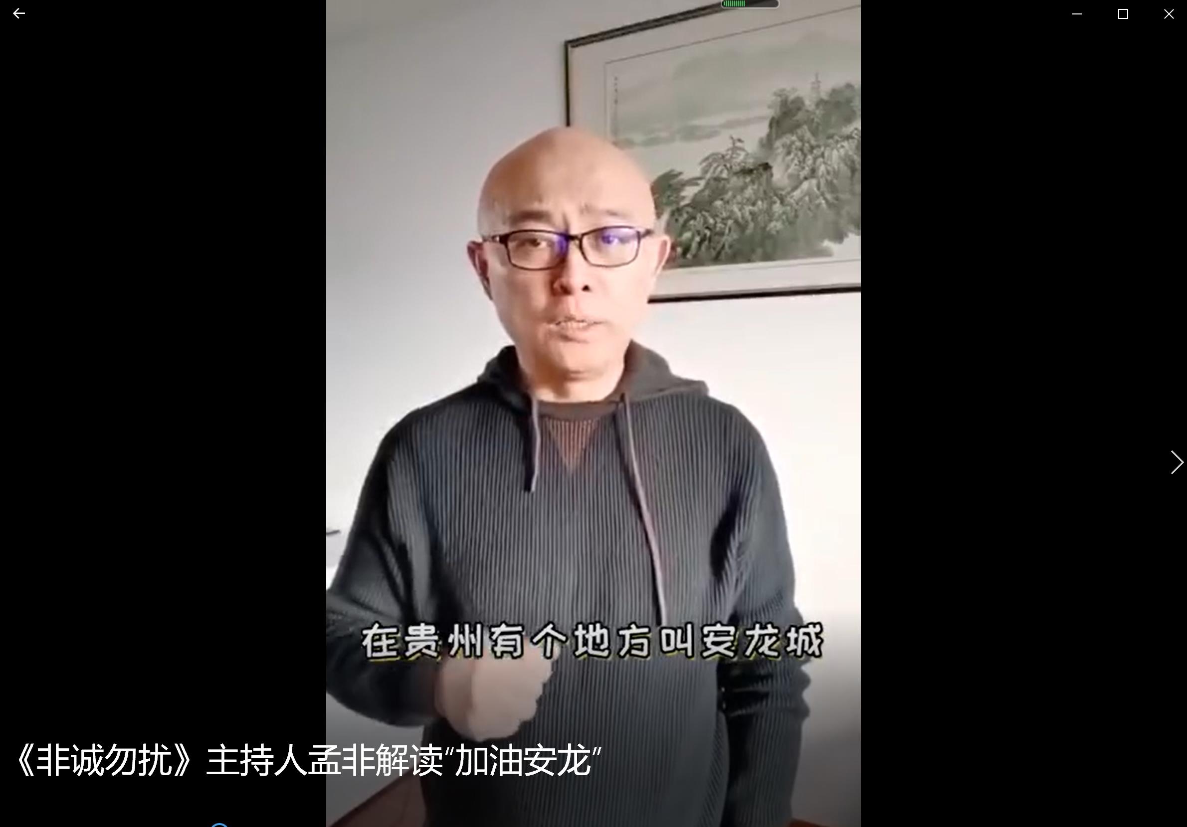 《非诚勿扰》主持人孟非解读“加油安龙”